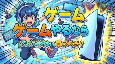 ゲームやるならps5の本体は買うべき？