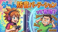 ゲーム 防音 パーテーションって有効？