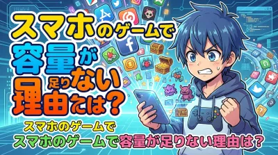 スマホのゲームで容量が足りない理由は？