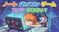 ノート パソコン ゲーム ファン うるさい？