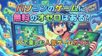 パソコンのゲームに無料のオセロはある？