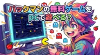 パックマンの無料ゲームをpcで遊べる？
