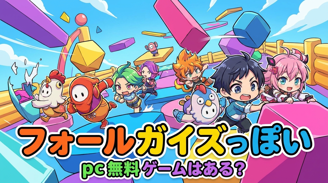 フォール ガイズ っ ぽい pc 無料 ゲームはある？