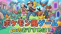ポケモン 風 ゲーム pcのおすすめは？