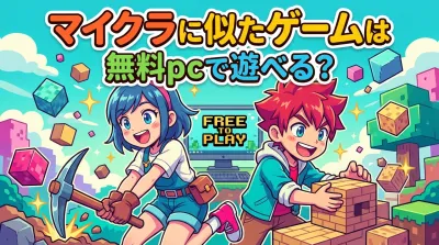 マイクラに似たゲームは無料pcで遊べる？