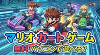 マリオ カート ゲーム 無料 パソコンで遊べる？