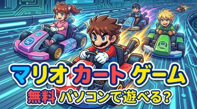 マリオ カート ゲーム 無料 パソコンで遊べる？