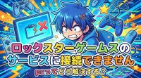ロック スター ゲームス の サービス に 接続 できません pcってどう解決する？
