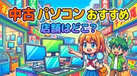 中古 パソコン おすすめ 店舗はどこ？