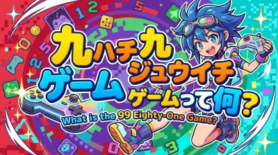 九 九 ハチ ジュウイチ ゲームって何？