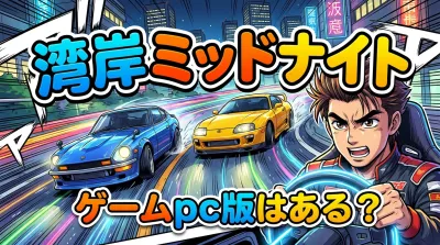湾岸 ミッドナイト ゲーム pc版はある？