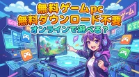 無料 ゲーム pc ダウンロード 不要 オンラインで遊べる？