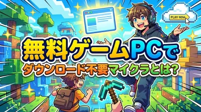 無料ゲームPCでダウンロード不要マイクラとは？