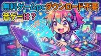無料ゲームpcダウンロード不要音ゲーは？