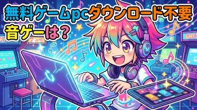 無料ゲームpcダウンロード不要音ゲーは？