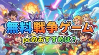 無料 戦争 ゲーム pcのおすすめは？