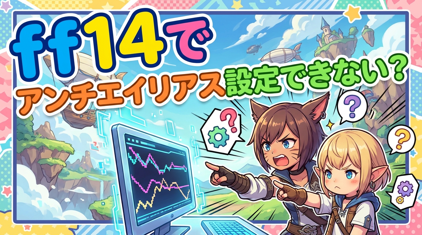 ff14でアンチエイリアス設定できない？