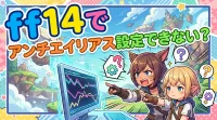 ff14でアンチエイリアス設定できない？