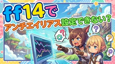ff14でアンチエイリアス設定できない？