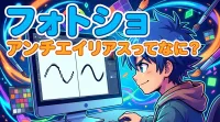 フォトショ アンチエイリアスってなに？