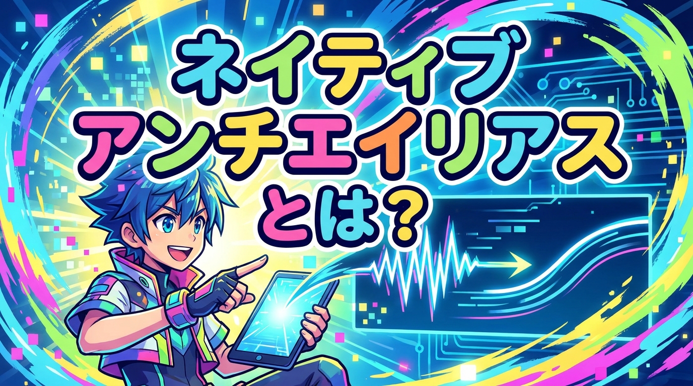 ネイティブ アンチエイリアスとは？