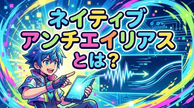 ネイティブ アンチエイリアスとは？