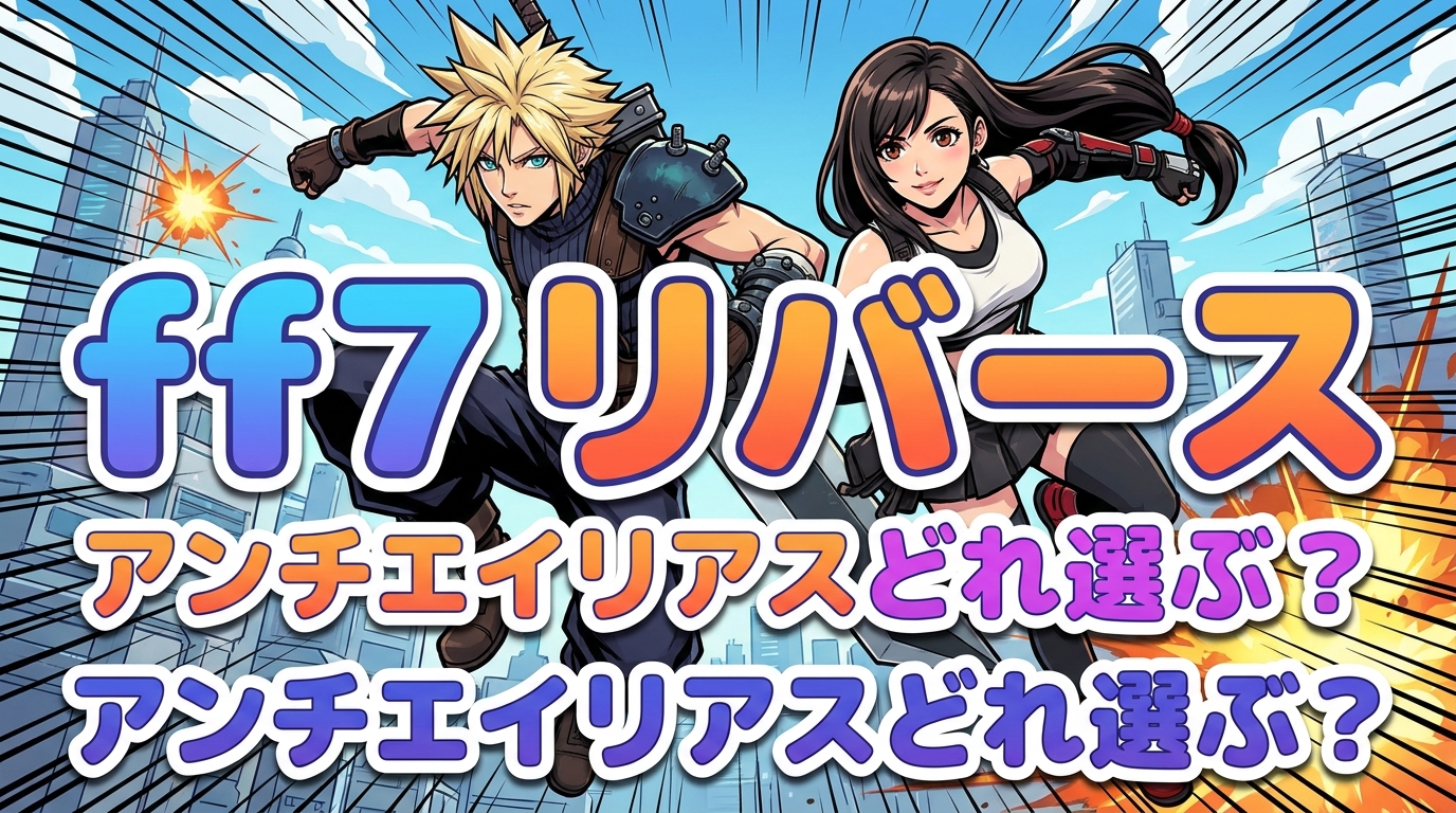 ff7 リバース アンチエイリアスどれ選ぶ？
