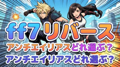 ff7 リバース アンチエイリアスどれ選ぶ？