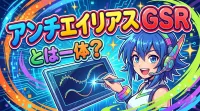 アンチエイリアス gsr とは一体？