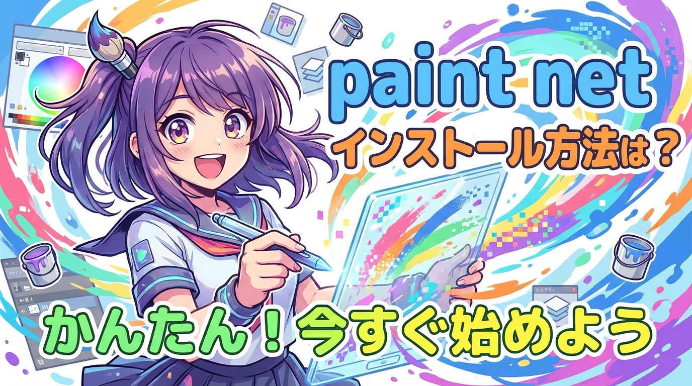paint net インストール方法は？