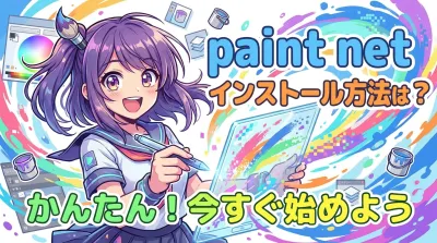 paint net インストール方法は？