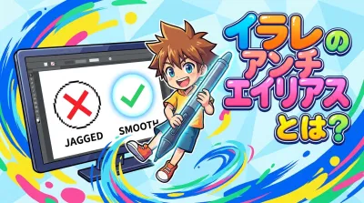 イラレのアンチエイリアスとは？