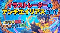 イラストレーターのアンチエイリアスとは？