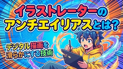 イラストレーターのアンチエイリアスとは？