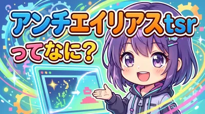 アンチエイリアス tsrってなに？