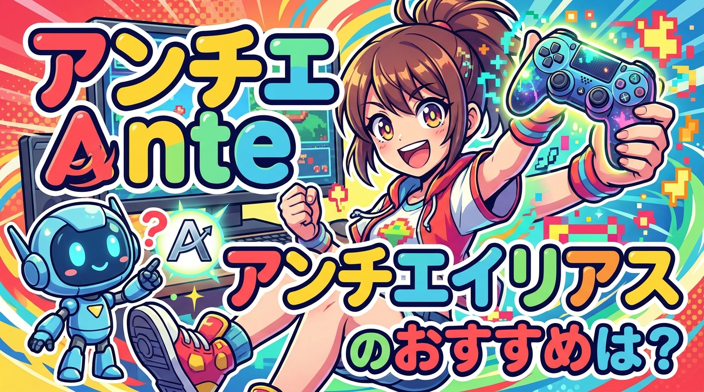 アンチエイリアス nteのおすすめは？