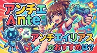 アンチエイリアス nteのおすすめは？