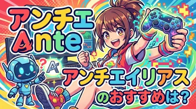 アンチエイリアス nteのおすすめは？