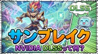 サン ブレイク nvidia dlssって何？