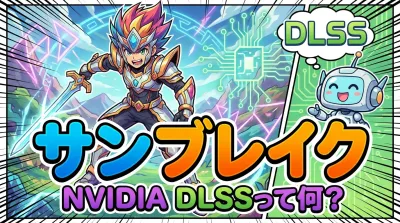 サン ブレイク nvidia dlssって何？