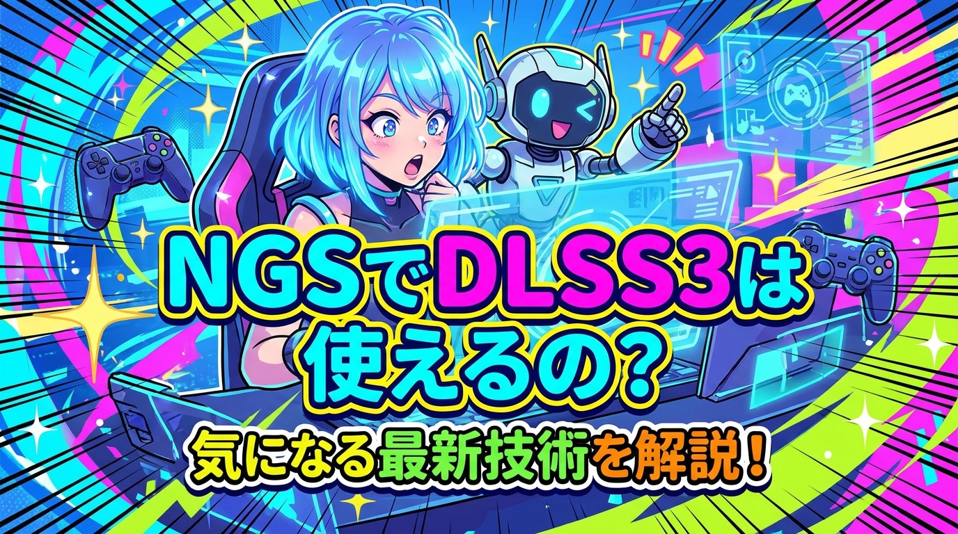 NGSでDLSS3は使えるの？