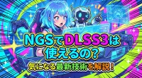 NGSでDLSS3は使えるの？
