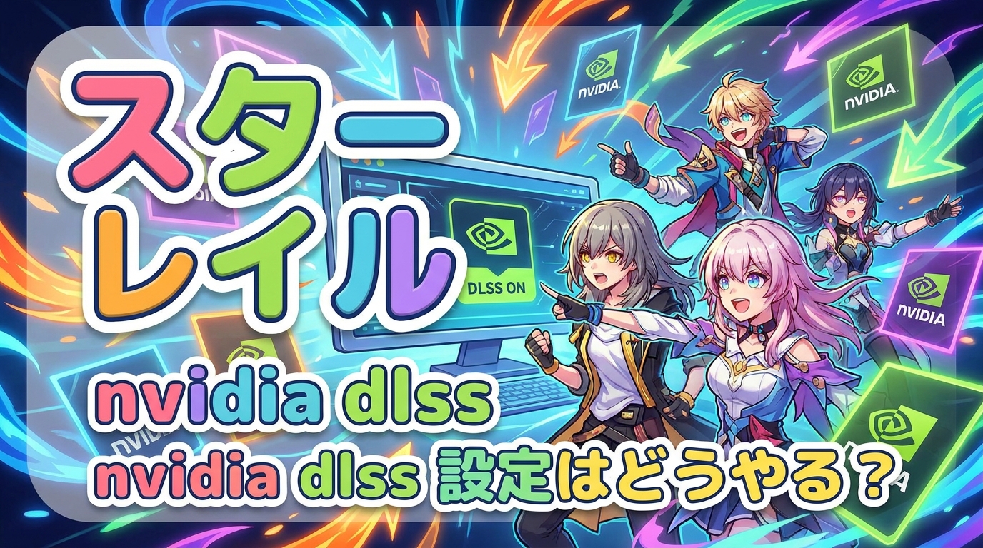 スター レイル nvidia dlss 設定はどうやる？