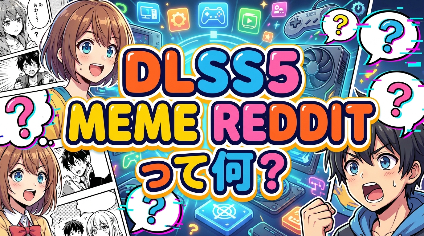 dlss5 meme redditって何？