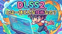 dlss2 とは一体どんな技術なの？