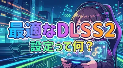 最適なdlss2 設定って何？