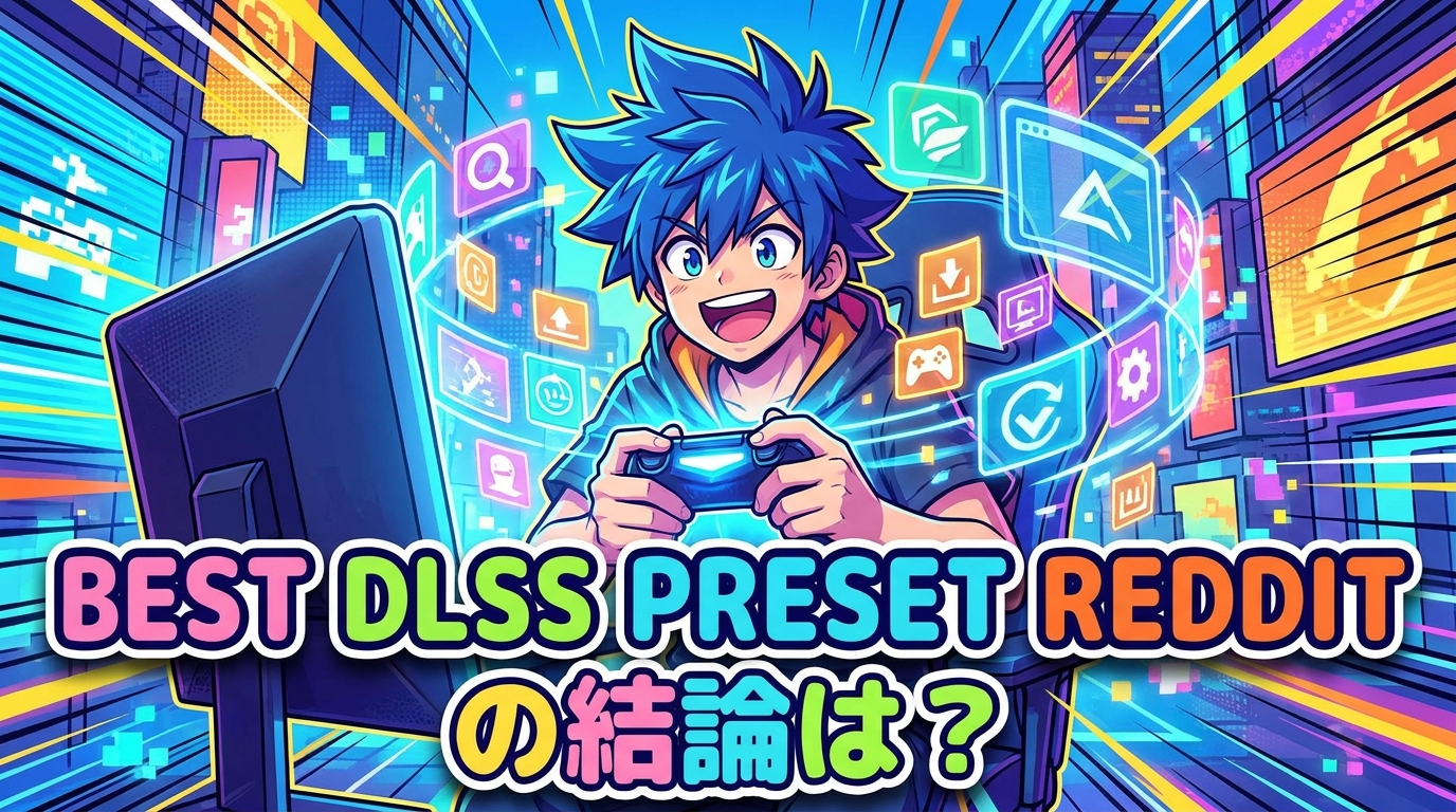 best dlss preset redditの結論は？