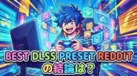 best dlss preset redditの結論は？
