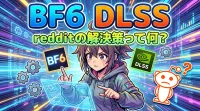 bf6 dlss redditの解決策って何？