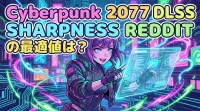 cyberpunk 2077 dlss sharpness redditの最適値は？